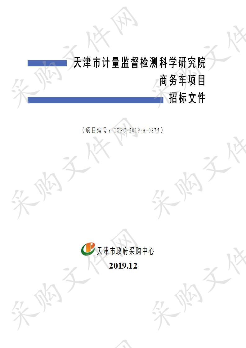 天津市计量监督检测科学研究院商务车项目