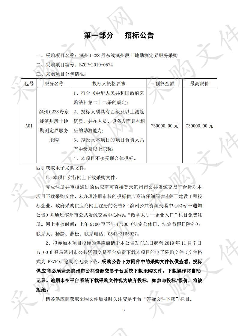 滨州G228丹东线滨州段土地勘测定界服务采购