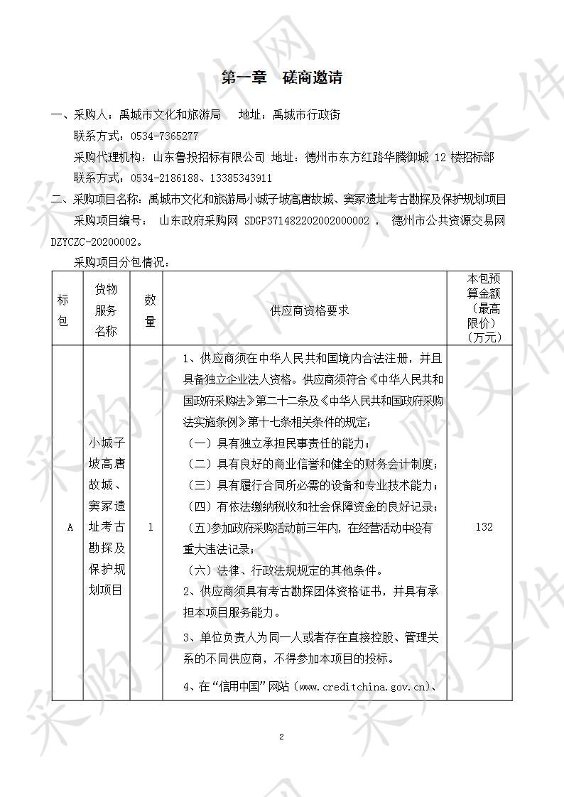 禹城市文化和旅游局小城子坡高唐故城、窦冢遗址考古勘探及保护规划项目