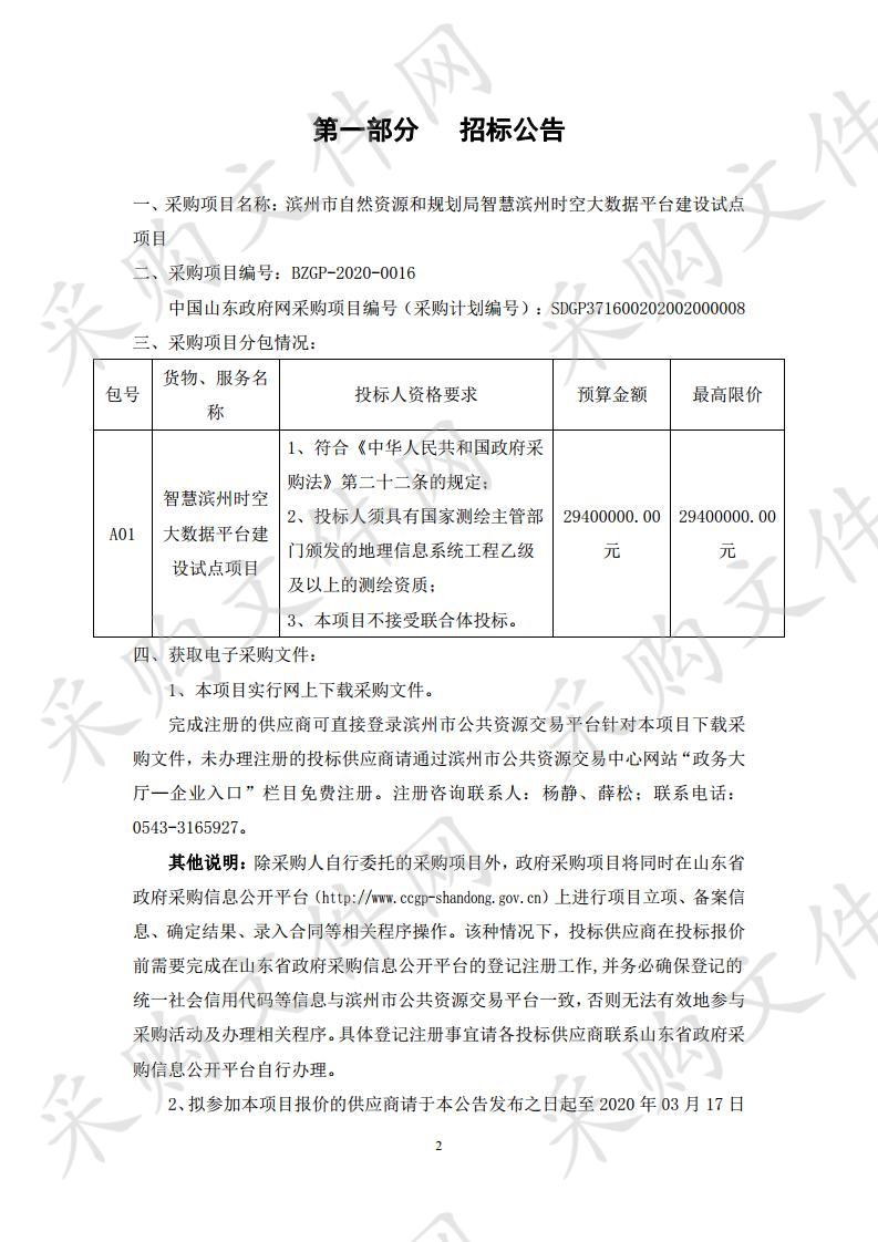 滨州市自然资源和规划局智慧滨州时空大数据平台建设试点