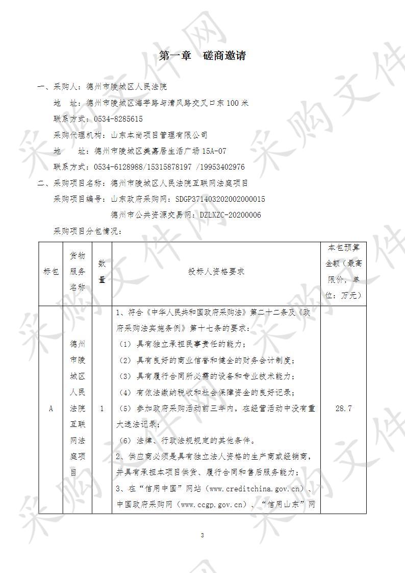 德州市陵城区人民法院互联网法庭项目