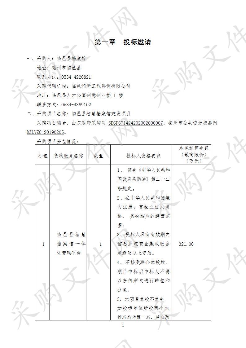 临邑县智慧档案馆建设项目二包