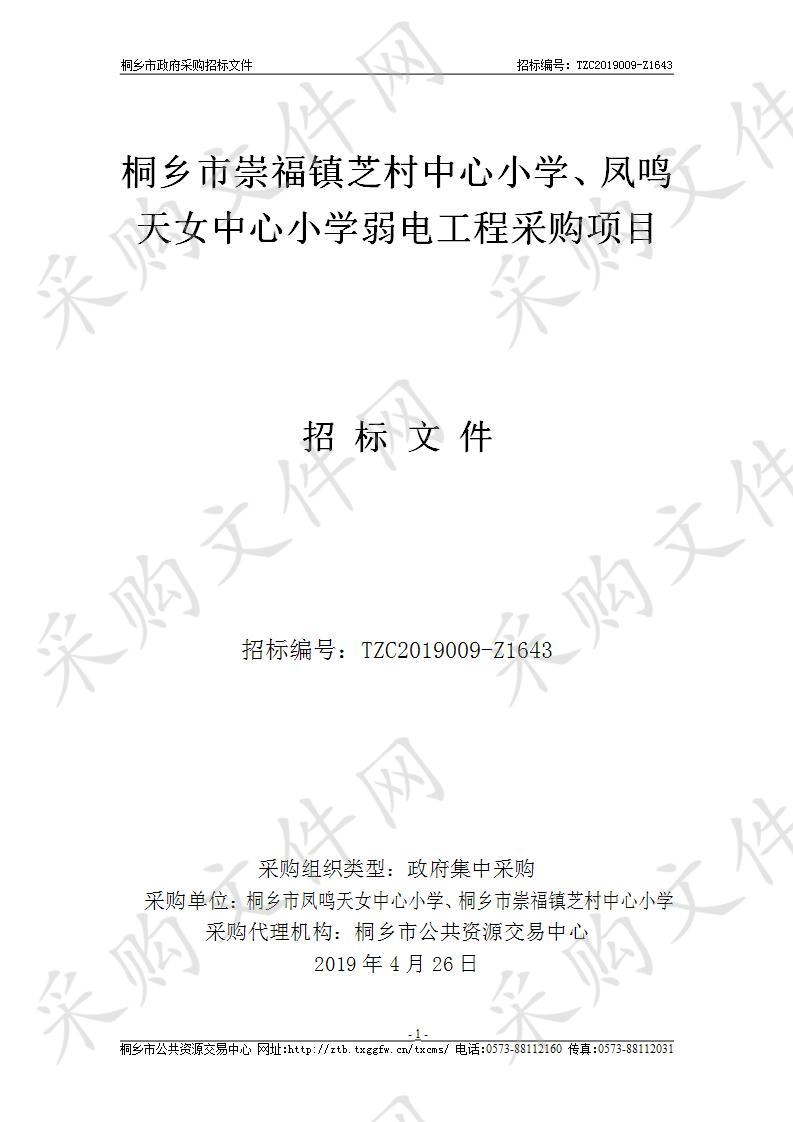 桐乡市崇福镇芝村中心小学、凤鸣天女中心小学弱电工程采购项目