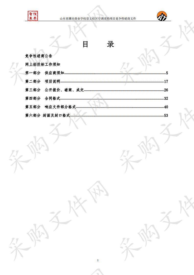 山东省潍坊商业学校崇文校区空调采购项目        