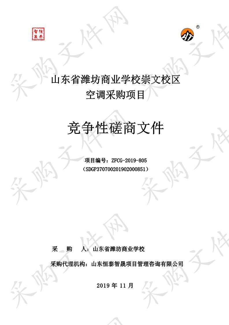 山东省潍坊商业学校崇文校区空调采购项目        