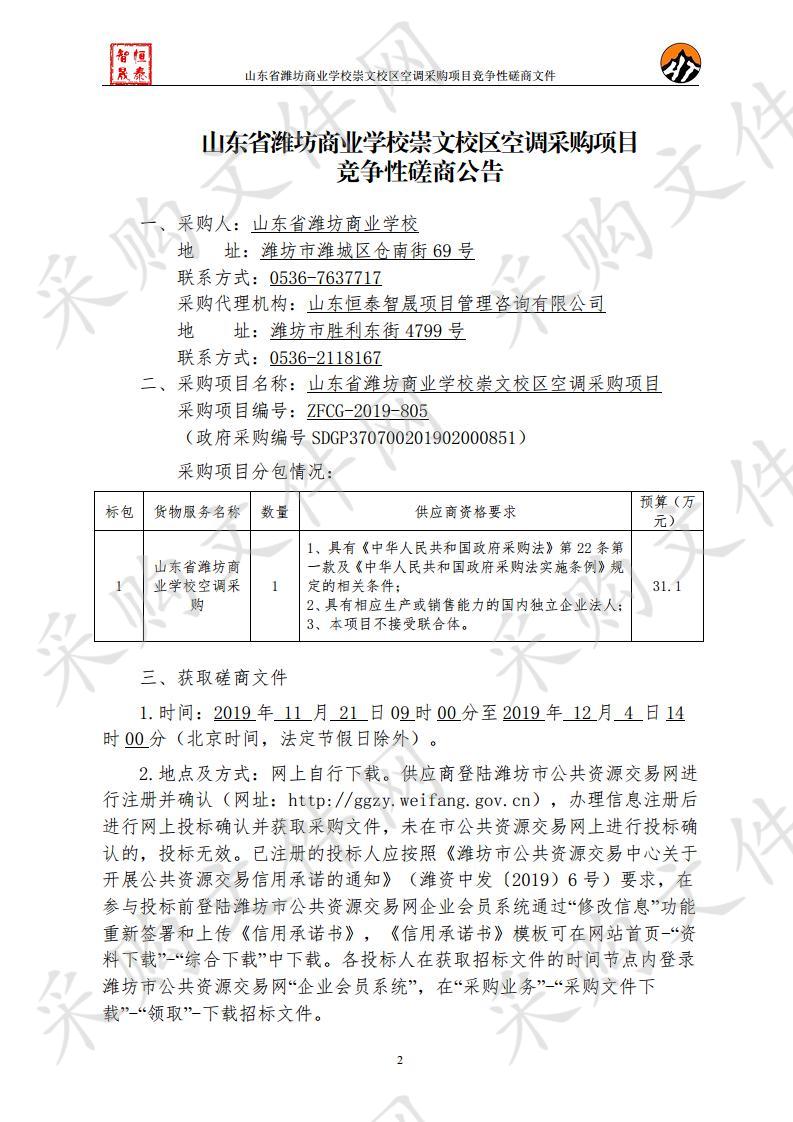 山东省潍坊商业学校崇文校区空调采购项目        