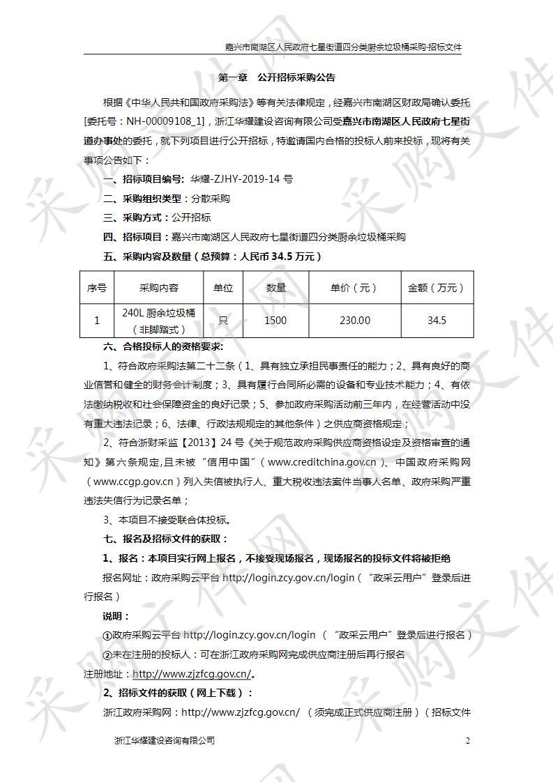 嘉兴市南湖区人民政府七星街道四分类厨余垃圾桶采购