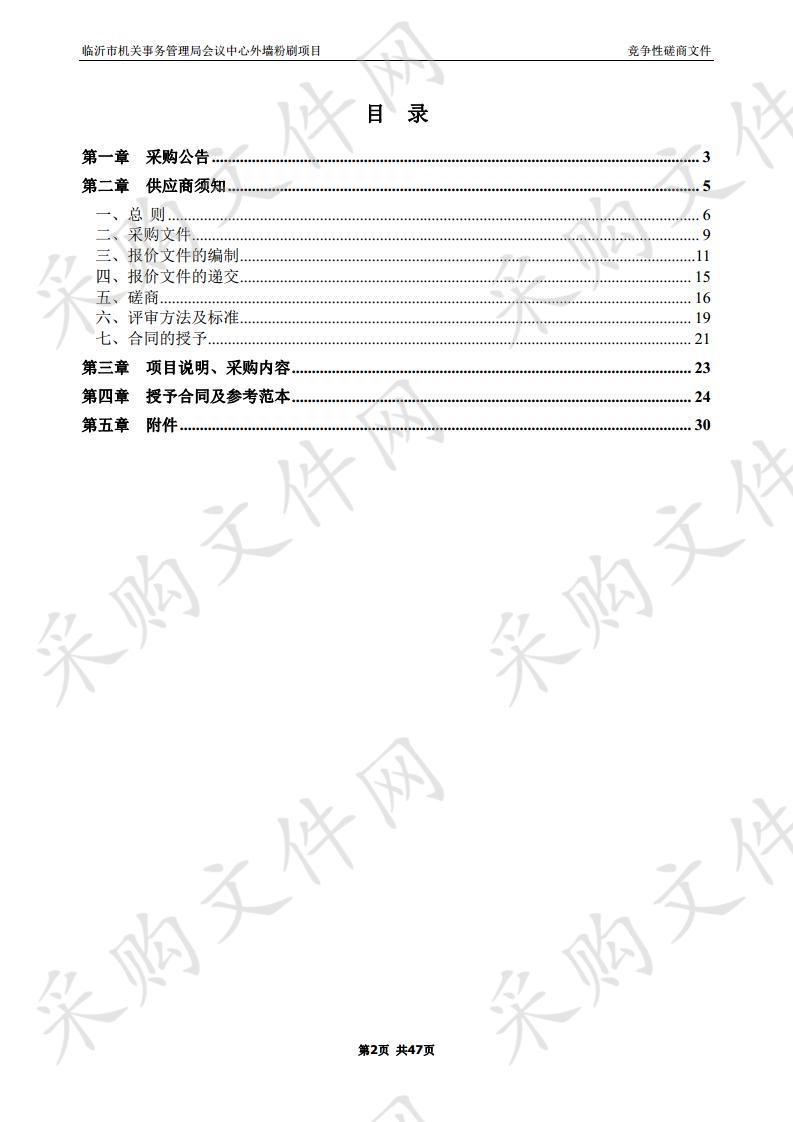 临沂市机关事务管理局会议中心外墙粉刷项目