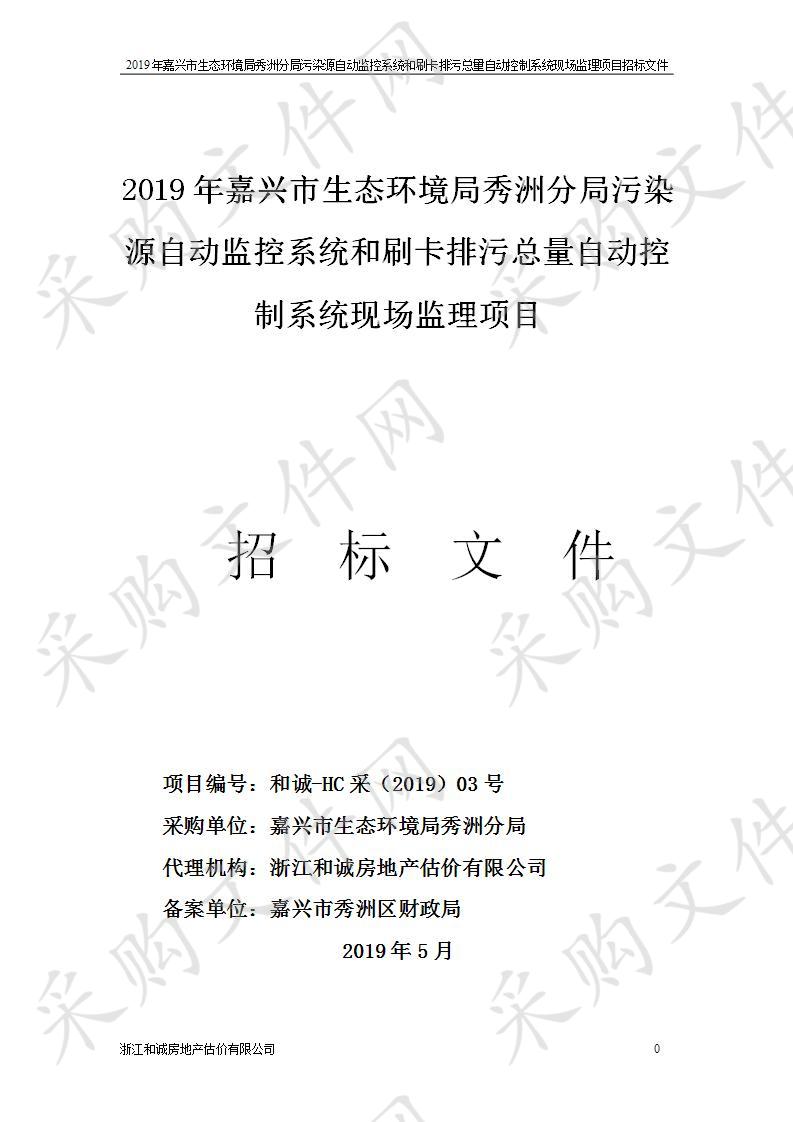 2019年嘉兴市生态环境局秀洲分局污染源自动监控系统和刷卡排污总量自动控制系统现场监理项目