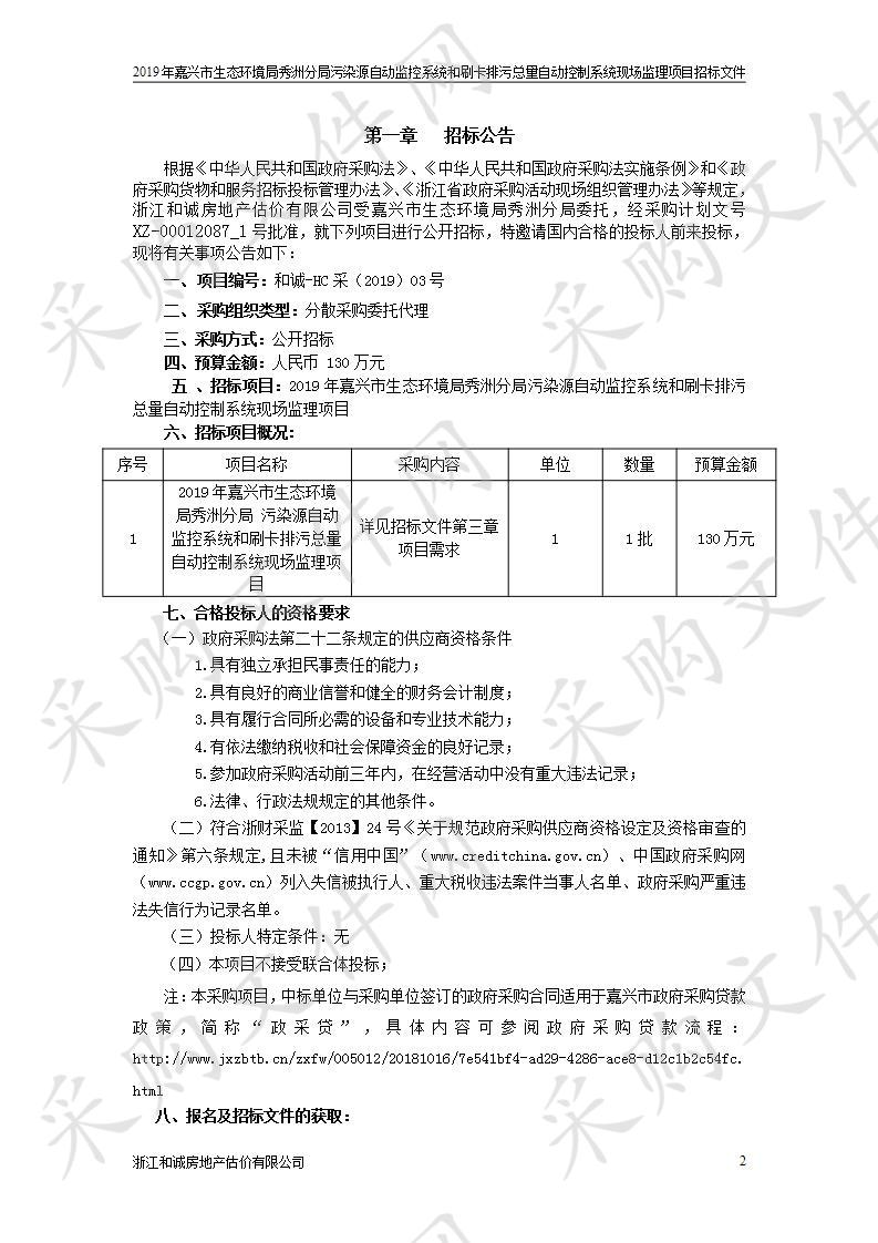 2019年嘉兴市生态环境局秀洲分局污染源自动监控系统和刷卡排污总量自动控制系统现场监理项目