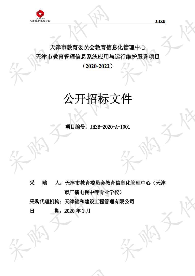 天津市教育管理信息系统应用与运行维护服务项目（2020-2022）