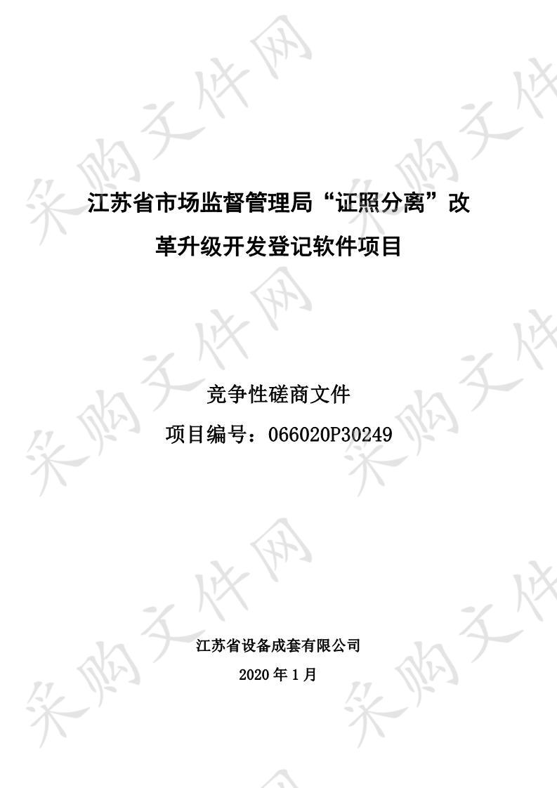 江苏省市场监督管理局 “ 证照分离 ” 改革升级开发登记软件项目