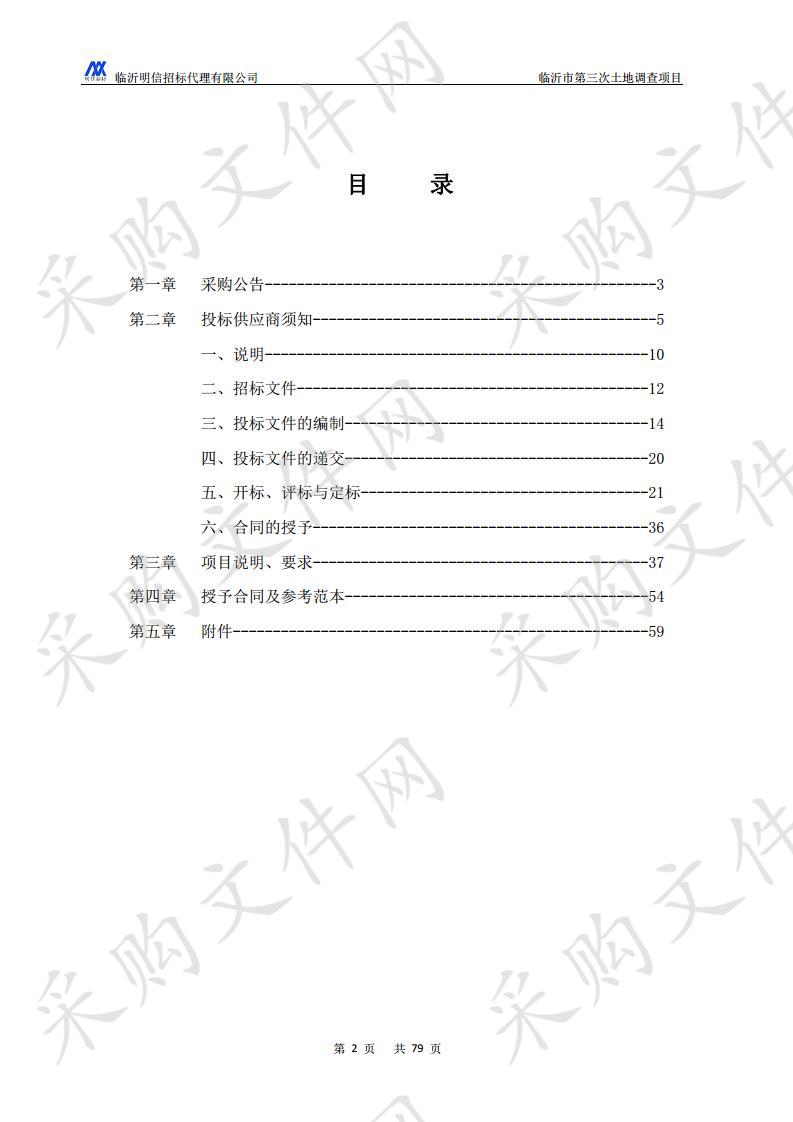 临沂市第三次土地调查项目（F包）