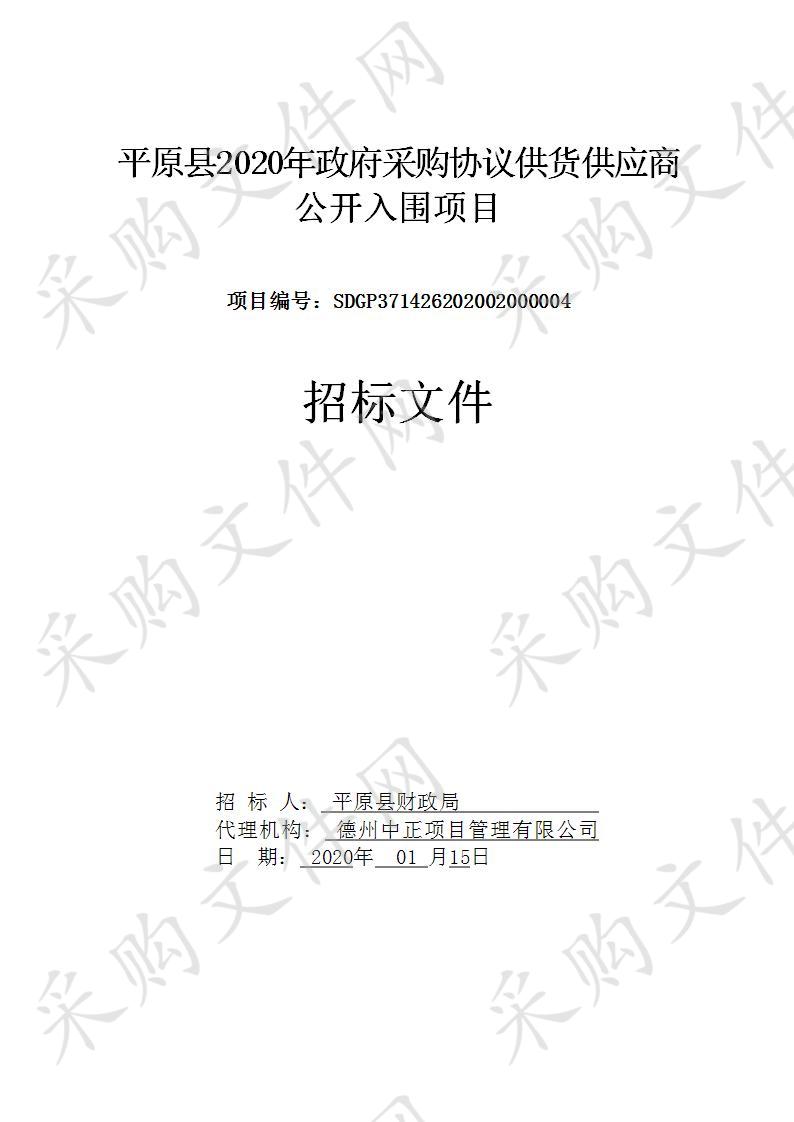 平原县2020年政府采购协议供货供应商公开入围项目