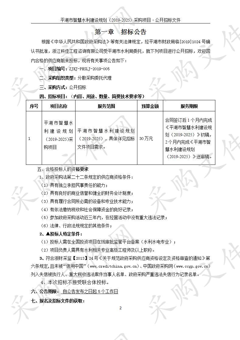 平湖市水利局平湖市智慧水利建设规划（2019-2025）采购项目