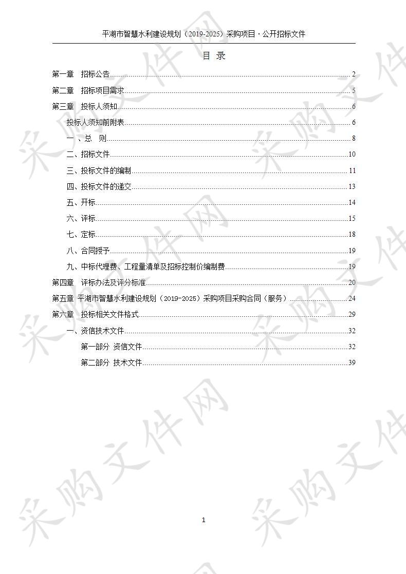 平湖市水利局平湖市智慧水利建设规划（2019-2025）采购项目