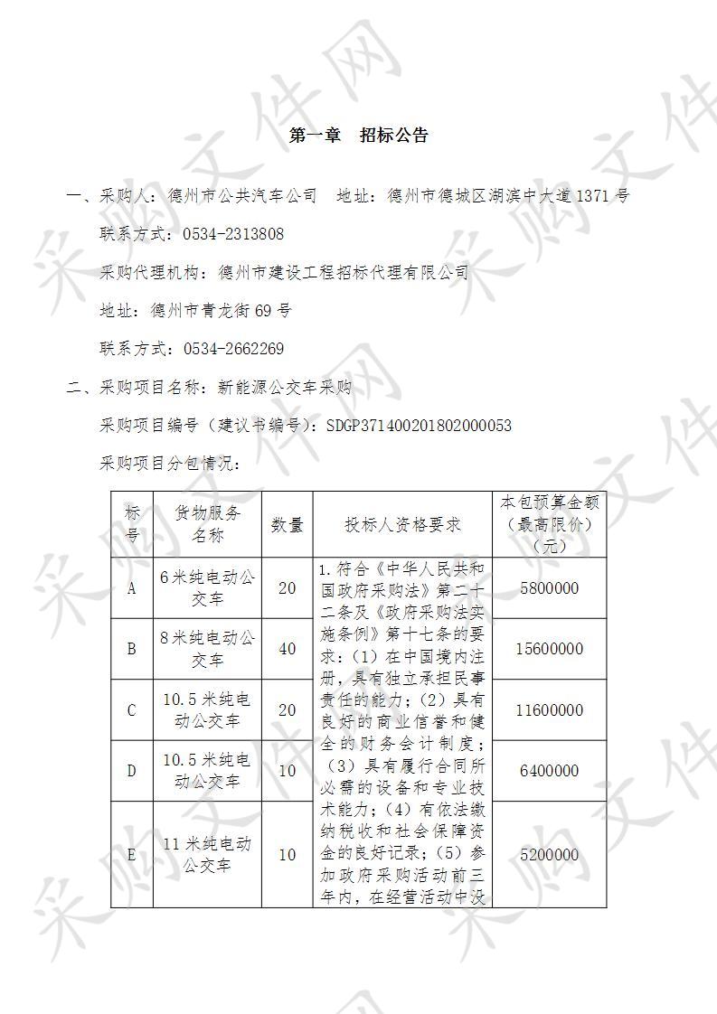 德州市公共汽车公司新能源公交车采购D包