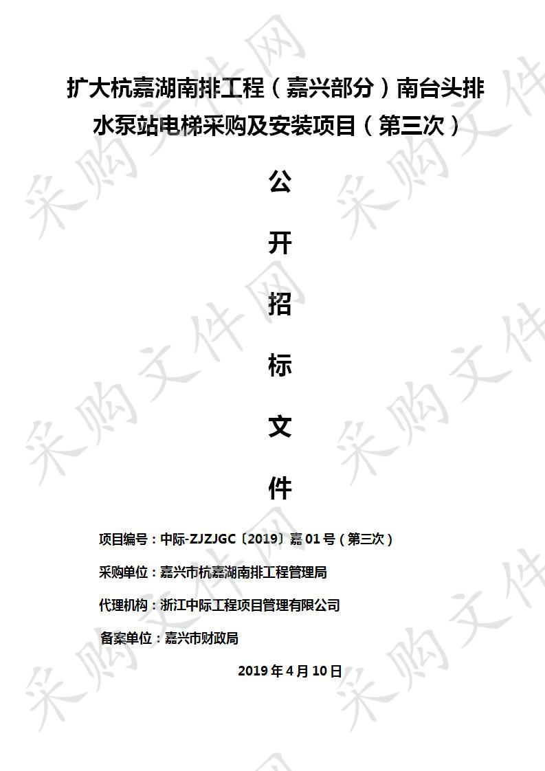 扩大杭嘉湖南排工程（嘉兴部分）南台头排水泵站电梯采购及安装项目（第三次）