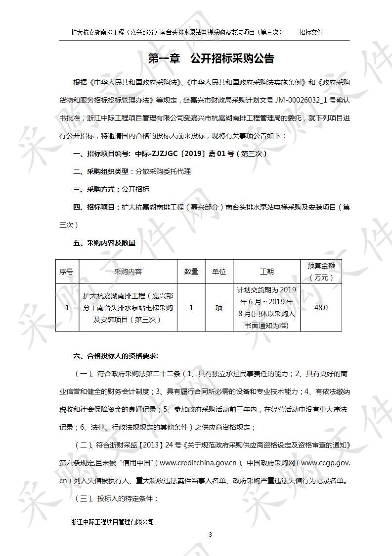 扩大杭嘉湖南排工程（嘉兴部分）南台头排水泵站电梯采购及安装项目（第三次）