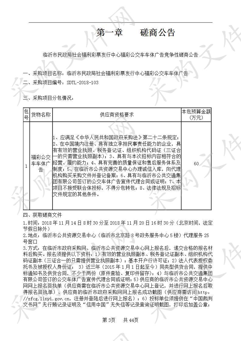 临沂市民政局社会福利彩票发行中心福彩公交车车体广告