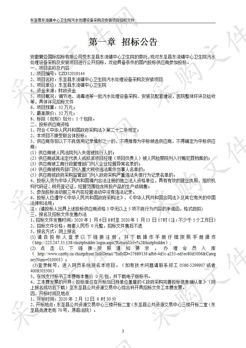 东至县东流镇中心卫生院污水处理设备采购及安装项目