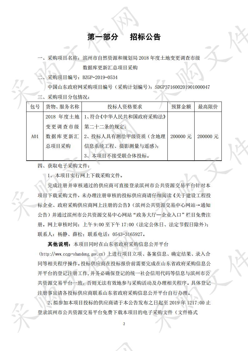 滨州市自然资源和规划局2018年度土地变更调查市级数据库更新汇总项目