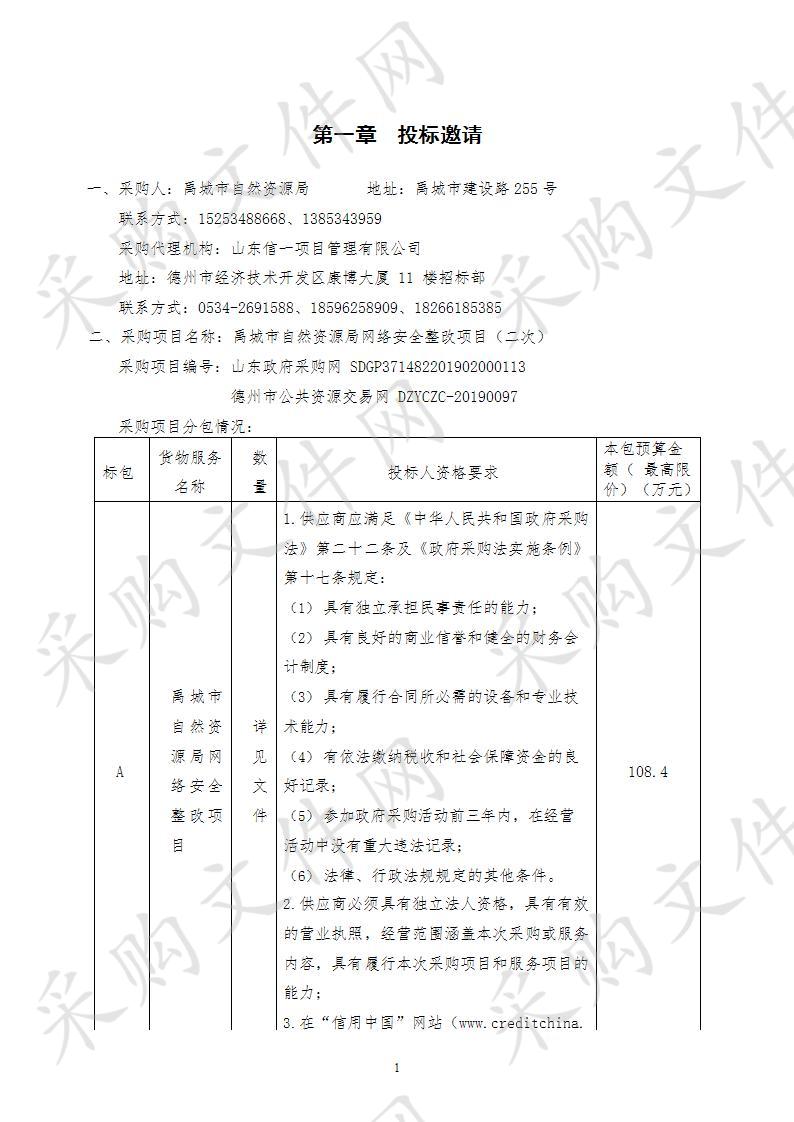 禹城市自然资源局网络安全整改项目