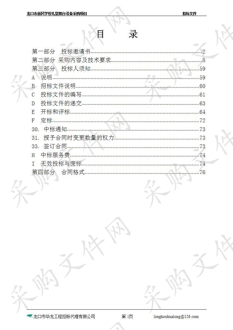 龙口市新民学校礼堂舞台设备采购项目