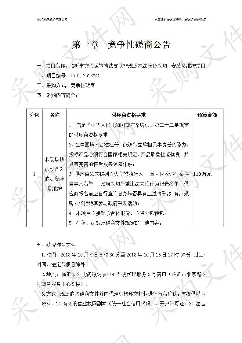 临沂市交通运输执法支队非现场执法设备采购、安装及维护项目