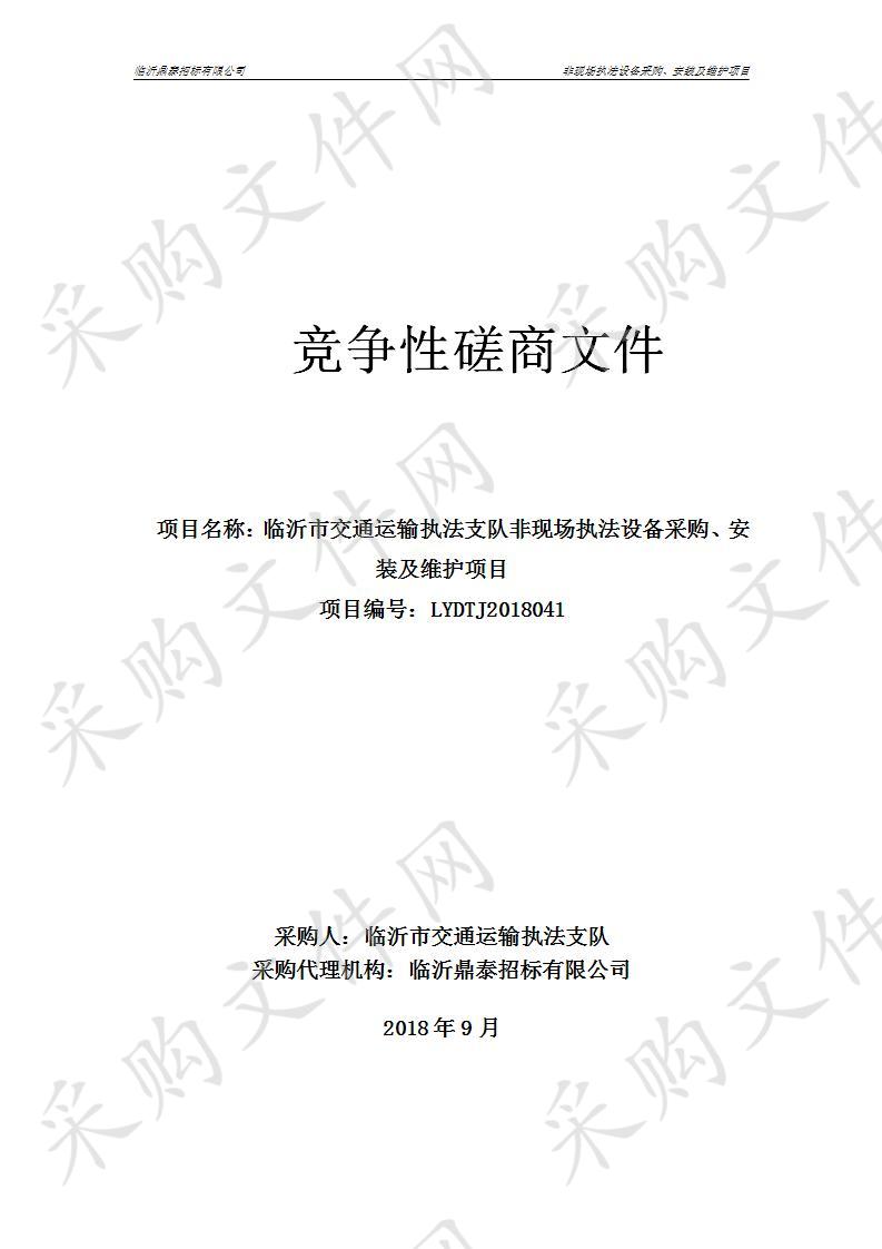 临沂市交通运输执法支队非现场执法设备采购、安装及维护项目