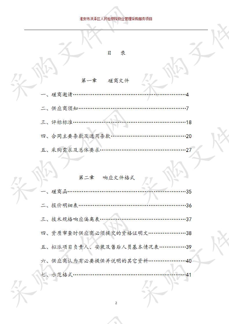 淮安市洪泽区人民检察院物业管理采购服务项目