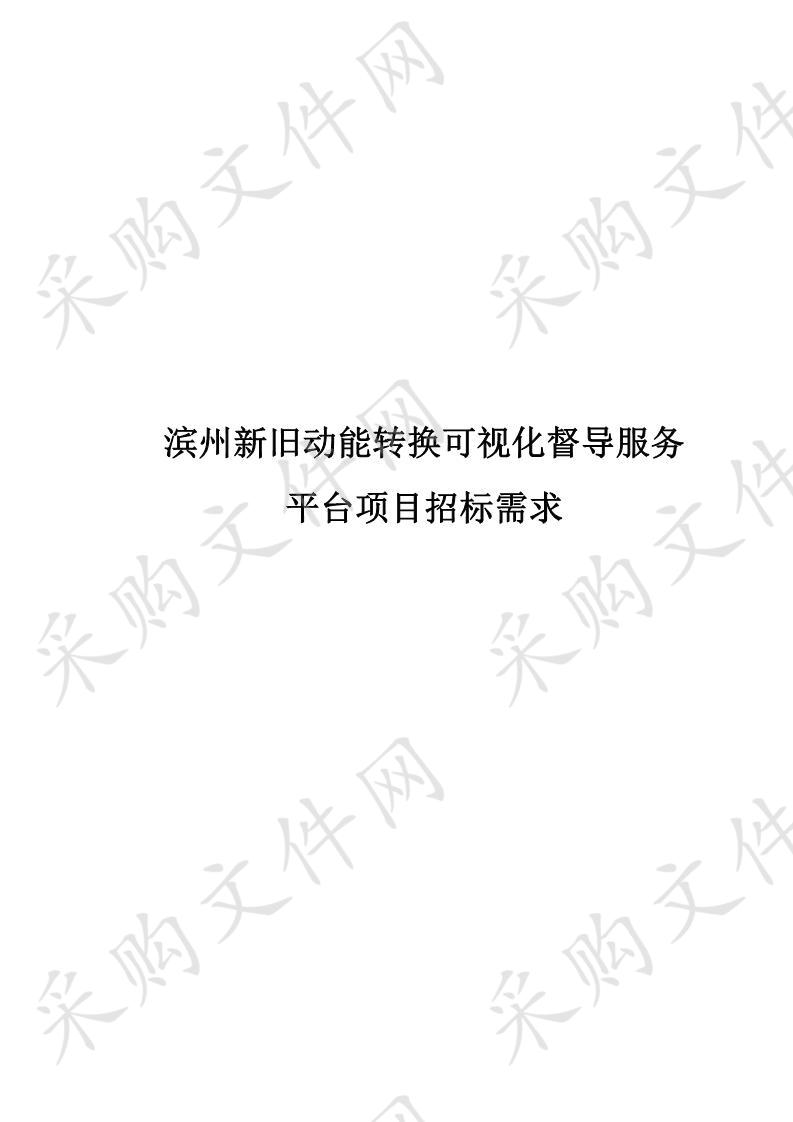 滨州市发展和改革委员会滨州市新旧动能转换可视化督导服务平台采购项目