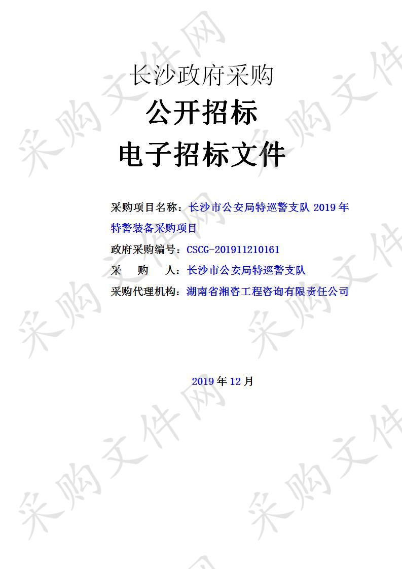 长沙市公安局特巡警支队2019年特警装备采购项目