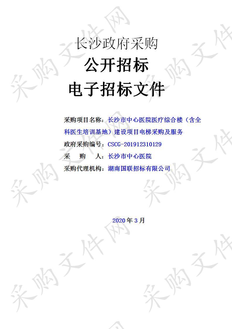 长沙市中心医院医疗综合楼（含全科医生培训基地）建设项目电梯采购及服务