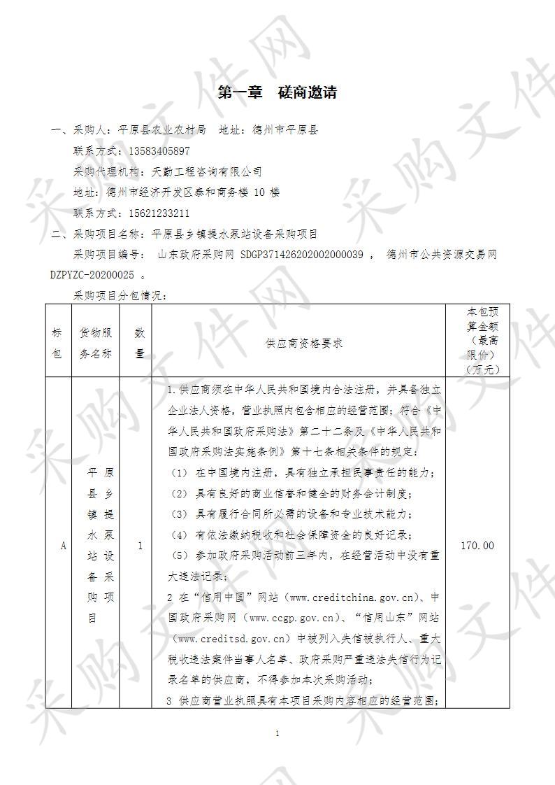 平原县农业农村局平原县乡镇提水泵站设备采购项目