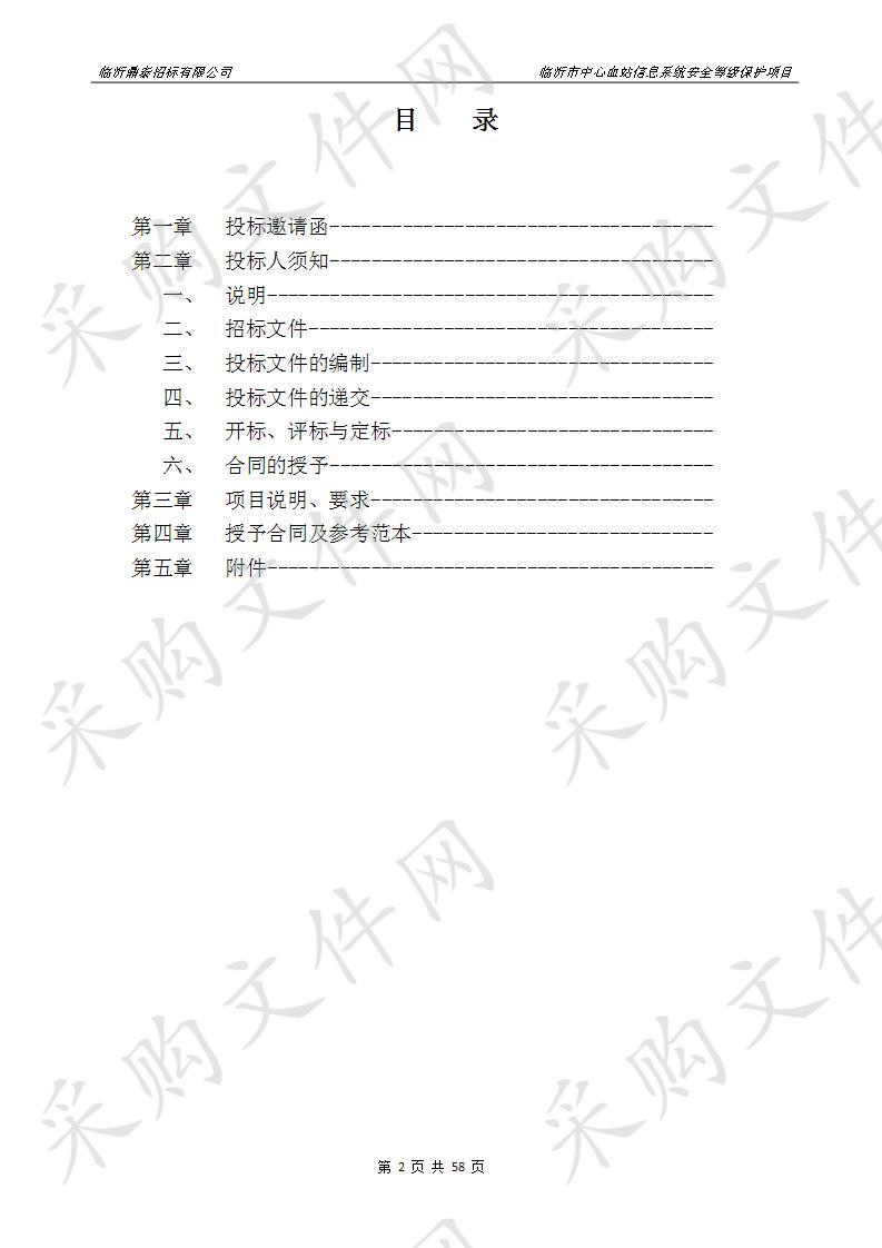 临沂市中心血站信息系统安全等级保护项目