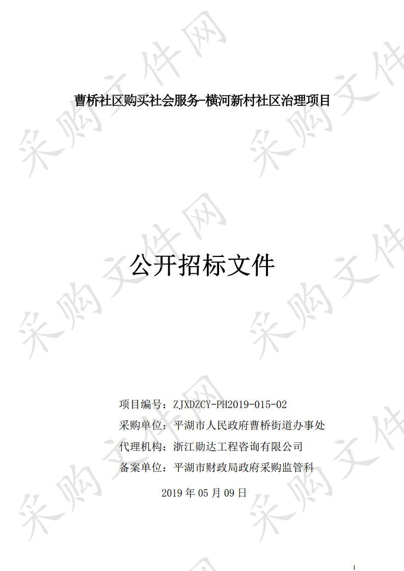 曹桥社区购买社会服务-横河新村社区治理项目