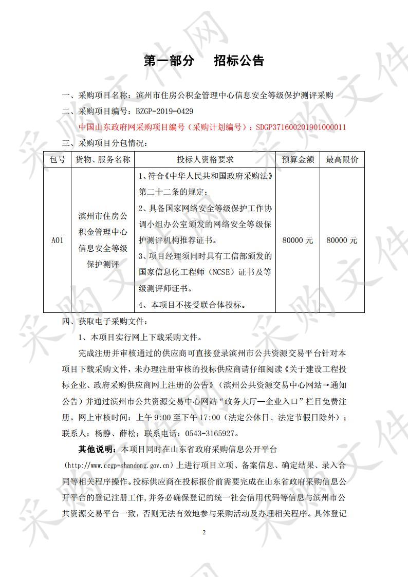 滨州市住房公积金管理中心信息安全等级保护测评采购