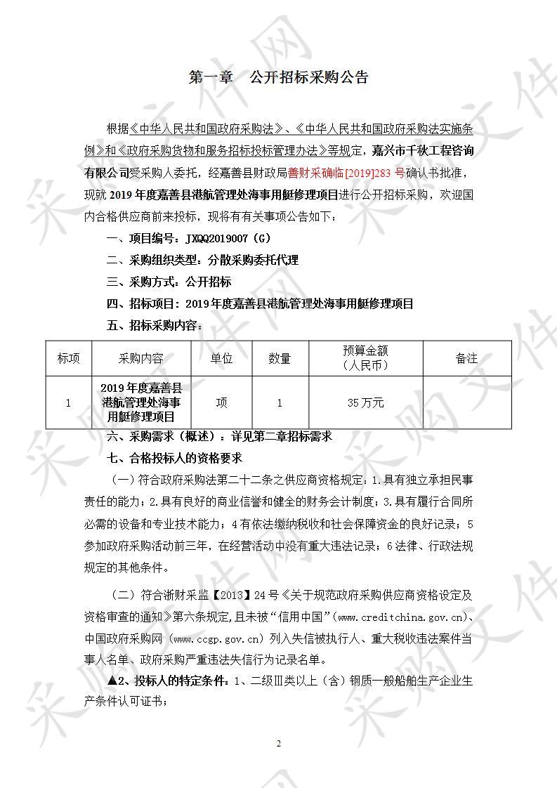 2019年度嘉善县港航管理处海事用艇修理项目