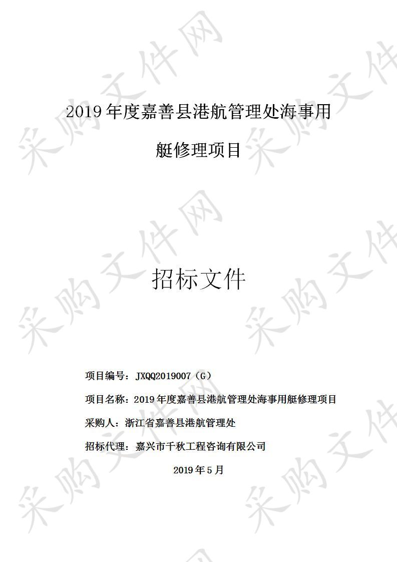 2019年度嘉善县港航管理处海事用艇修理项目