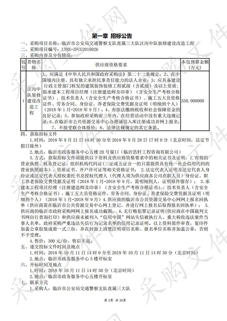 临沂市公安局交通警察支队直属三大队汪沟中队装修建设改造工程