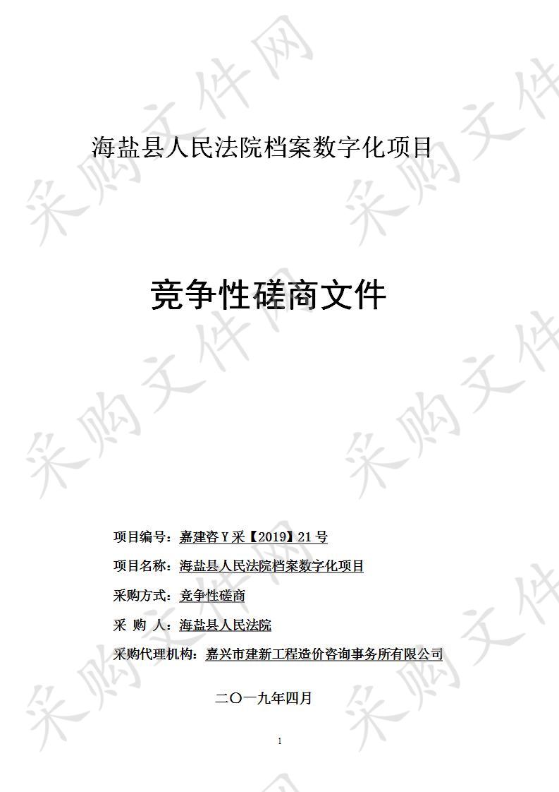 海盐县人民法院档案数字化项目