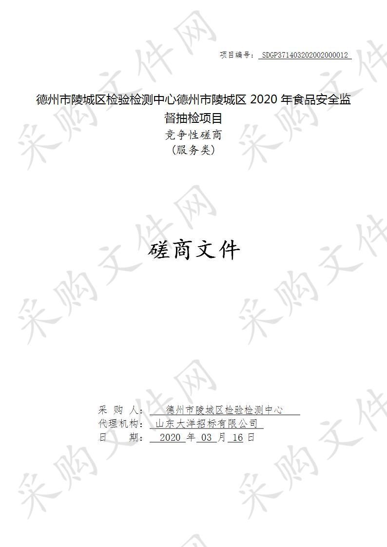 德州市陵城区检验检测中心德州市陵城区2020年食品安全监督抽检项目