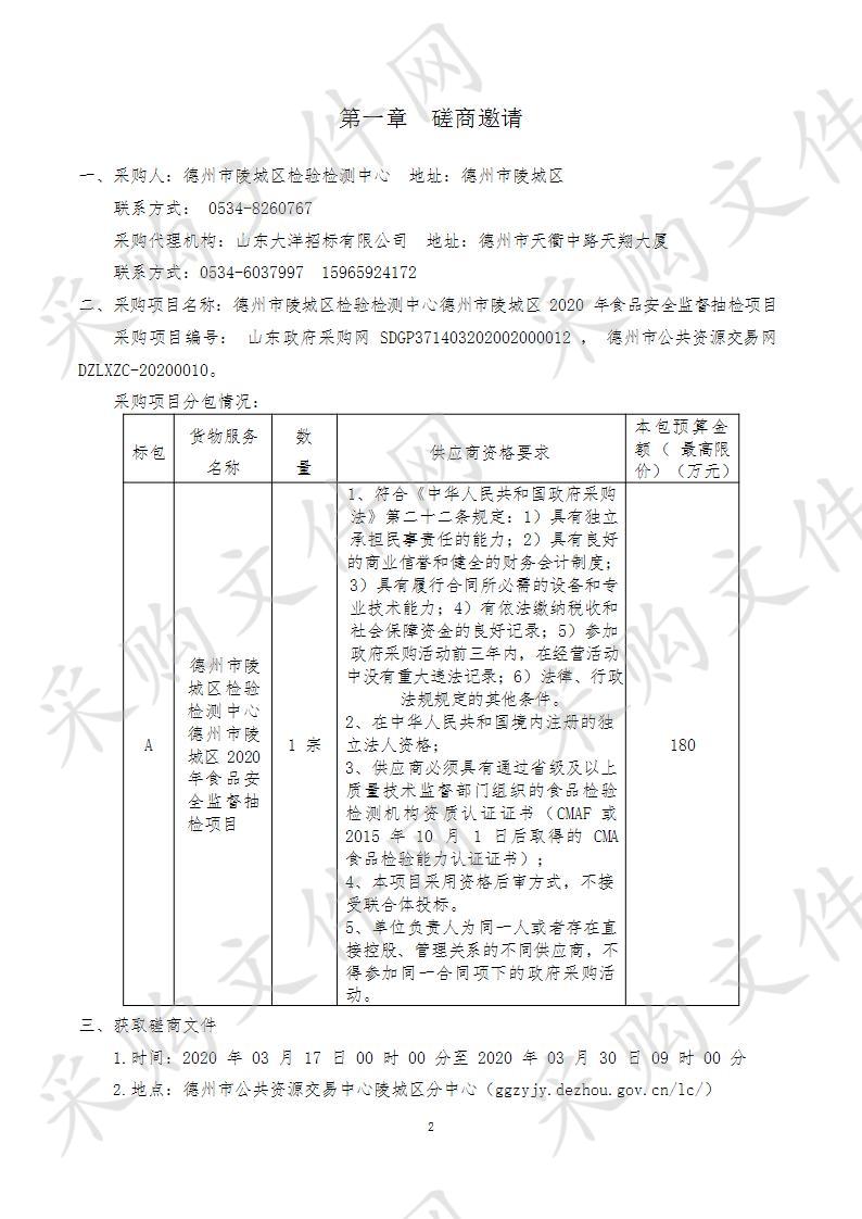 德州市陵城区检验检测中心德州市陵城区2020年食品安全监督抽检项目