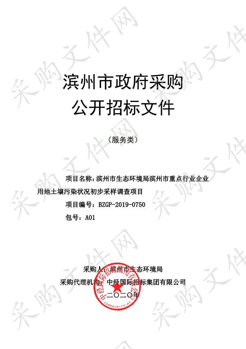 滨州市生态环境局滨州市重点行业企业用地土壤污染状况初步采样调查项目