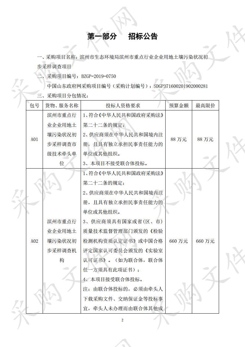 滨州市生态环境局滨州市重点行业企业用地土壤污染状况初步采样调查项目