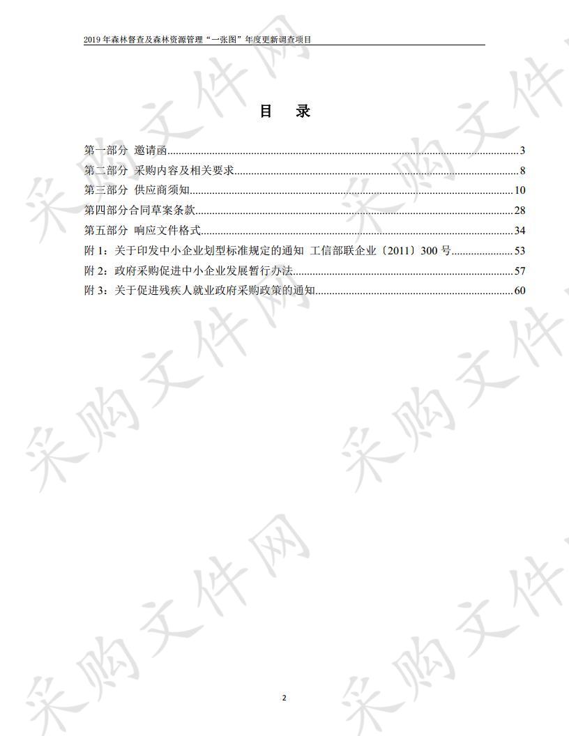 2019年森林督查及森林资源管理“一张图”年度更新调查项目