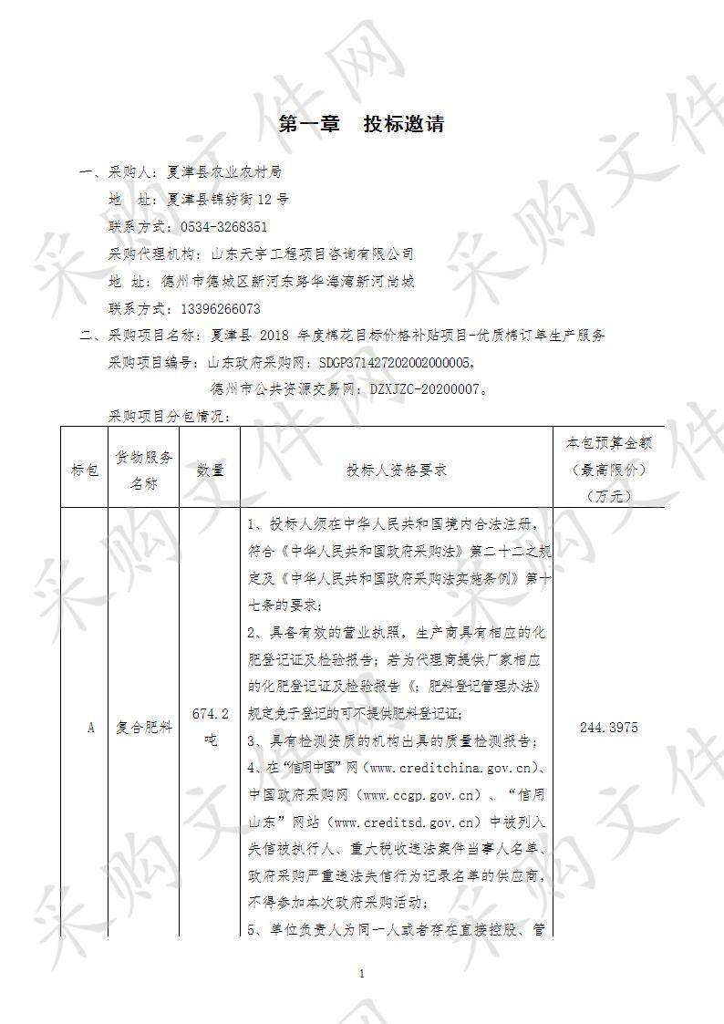 夏津县2018年度棉花目标价格补贴项目-优质棉订单生产服务B包