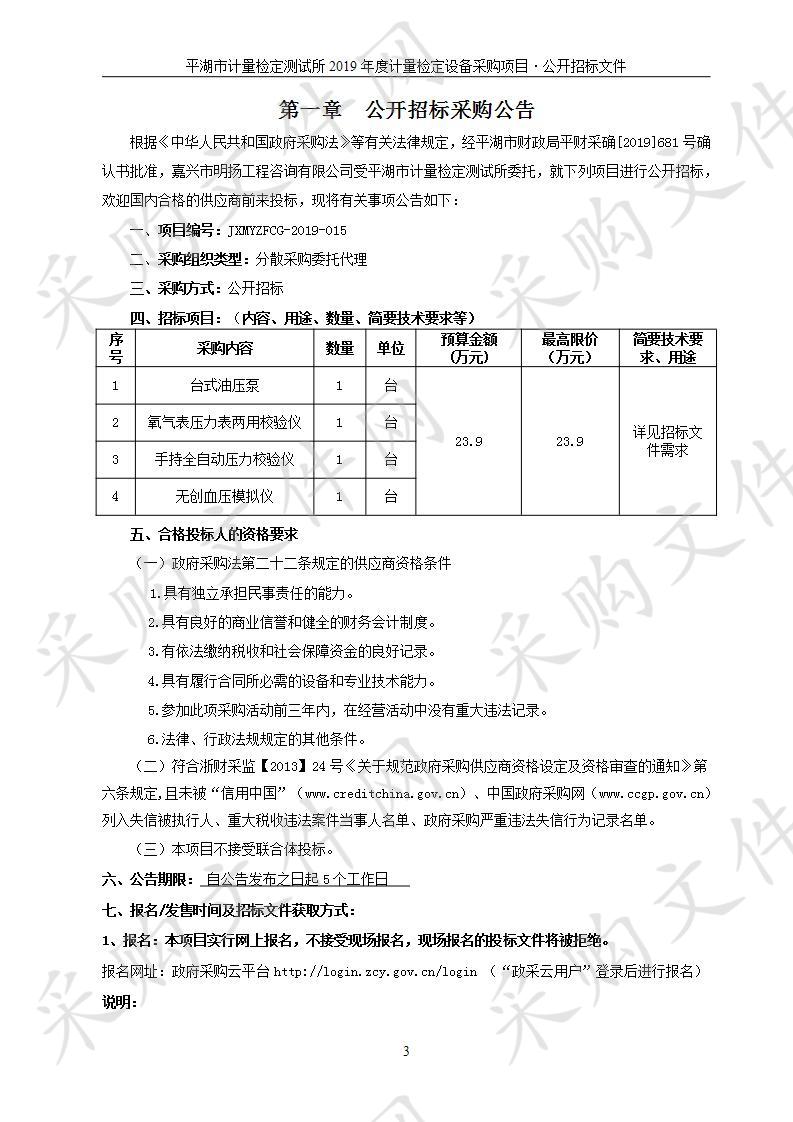 平湖市计量检定测试所2019年度计量检定设备采购项目