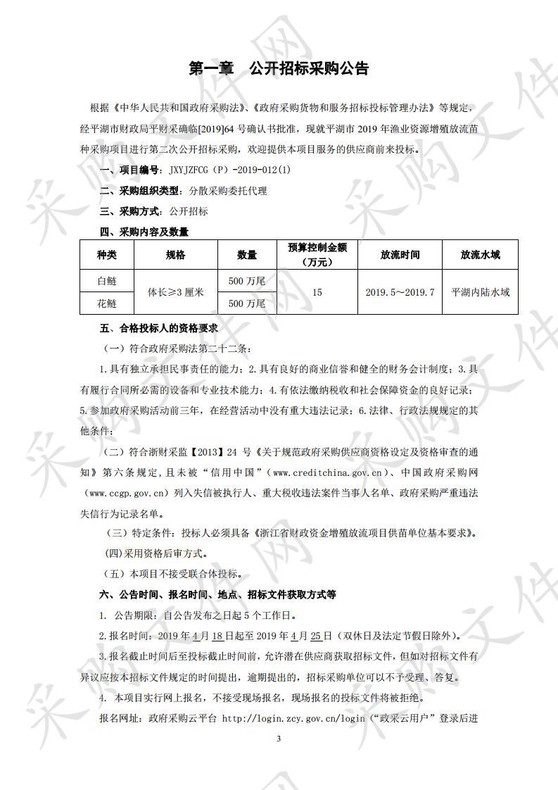 平湖市2019年渔业资源增殖放流苗种采购项目